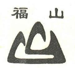 福山木業加盟