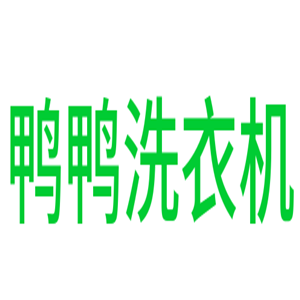 鴨鴨洗衣機加盟