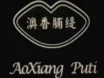 澳香脯緹加盟