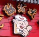 豬老大香腸世家加盟