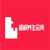梧桐養生會所加盟
