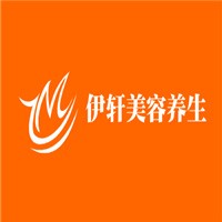 伊軒美容養(yǎng)生spa會(huì)館