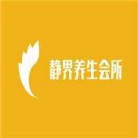 靜界養生會所加盟
