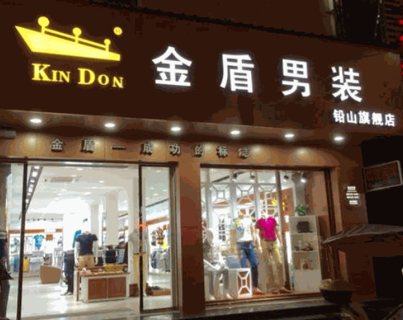 金盾服裝加盟