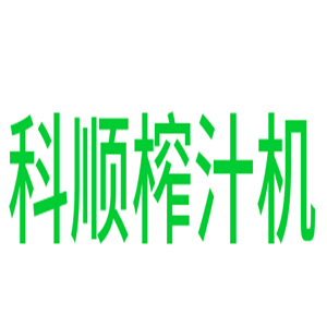 科順榨汁機加盟