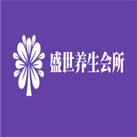 盛世養生會所