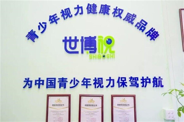世博視視力健康中心加盟