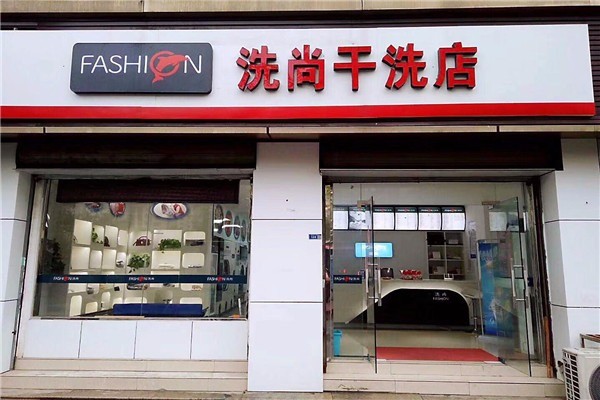 洗尚洗衣加盟