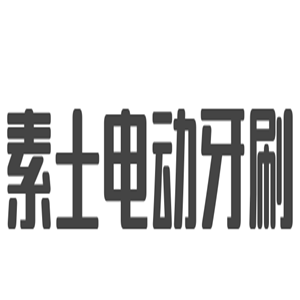 素士電動牙刷加盟