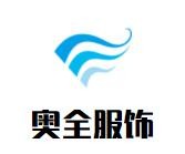 奧全服飾加盟