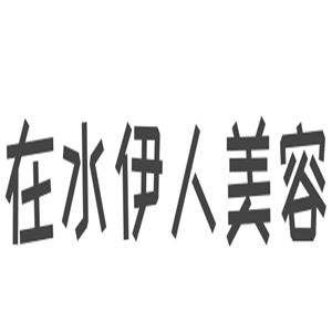 在水伊人美容加盟