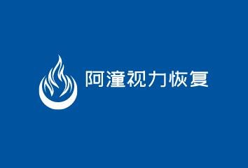 阿潼視力恢復