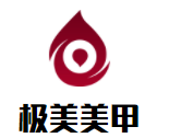 極美美甲加盟