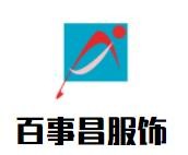 百事昌服飾加盟