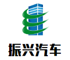振興汽車