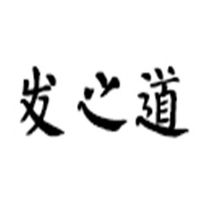 發(fā)之道護發(fā)加盟