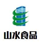 山水食品加盟