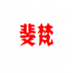 斐梵美容加盟