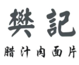 樊記臘汁肉加盟