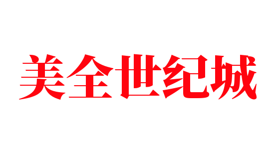 美全世紀城加盟