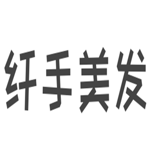纖手美發(fā)加盟