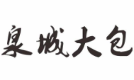 泉城大包加盟