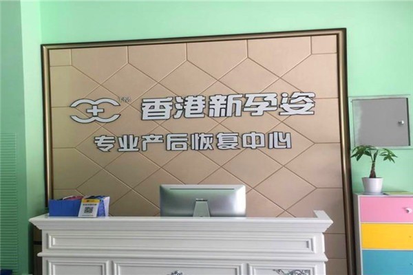 新孕姿產后恢復中心加盟