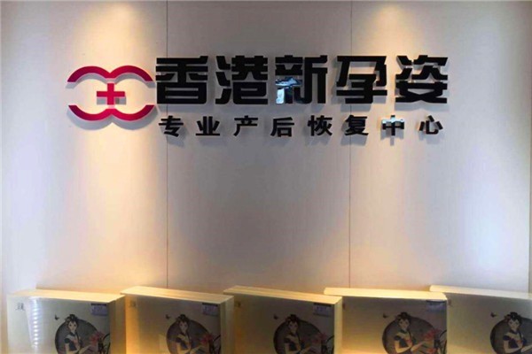 新孕姿產后恢復中心加盟