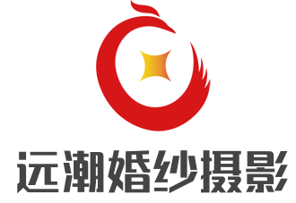 遠(yuǎn)潮婚紗攝影加盟
