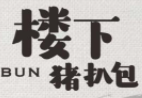 樓下豬扒包