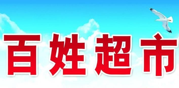 百姓超市加盟