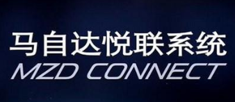 馬自達悅聯系統加盟