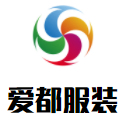 愛都服裝加盟