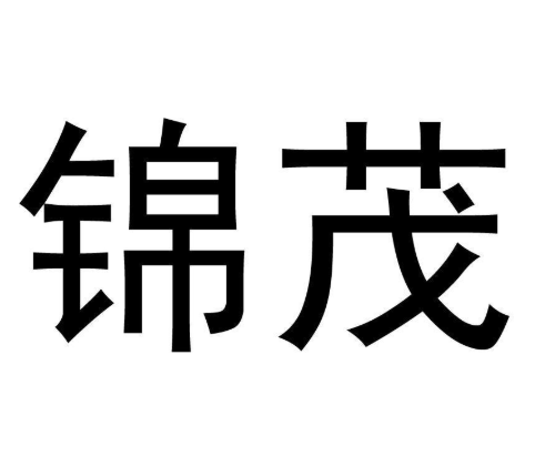 錦茂加盟