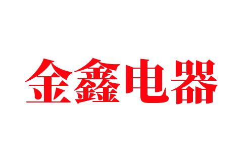 金鑫電器