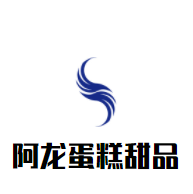 阿龍蛋糕甜品加盟