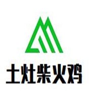 土灶柴火雞