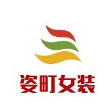 姿町女裝