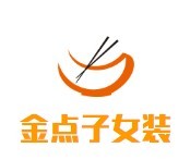 金點子女裝加盟