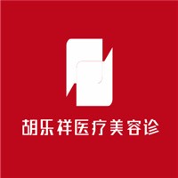 胡樂祥醫療美容診所