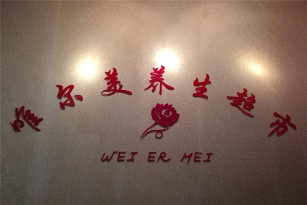 唯爾美美容用品加盟