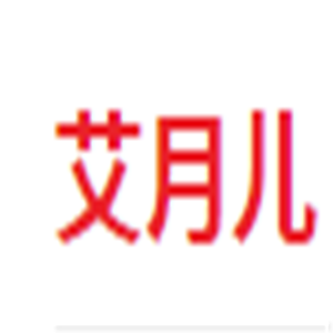 艾月兒產后恢復加盟