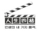 人生四格韓國大頭貼加盟