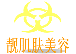 靚肌膚美容店