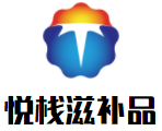 悅棧滋補品加盟