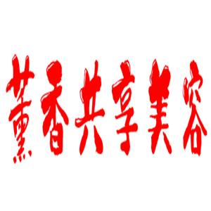 薰香共享美容加盟