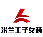 米蘭王子女裝加盟