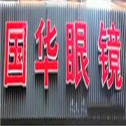 國(guó)華眼鏡加盟