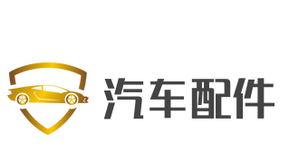 汽車配件