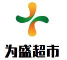 為盛超市加盟